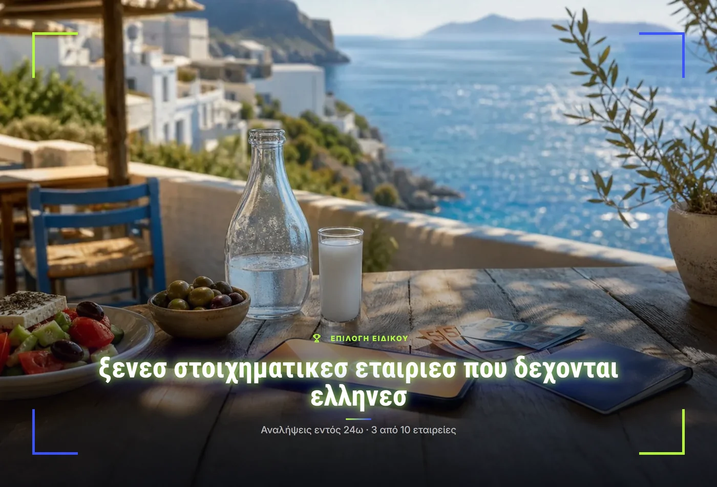 ξενεσ στοιχηματικεσ εταιριεσ που δεχονται ελληνεσ